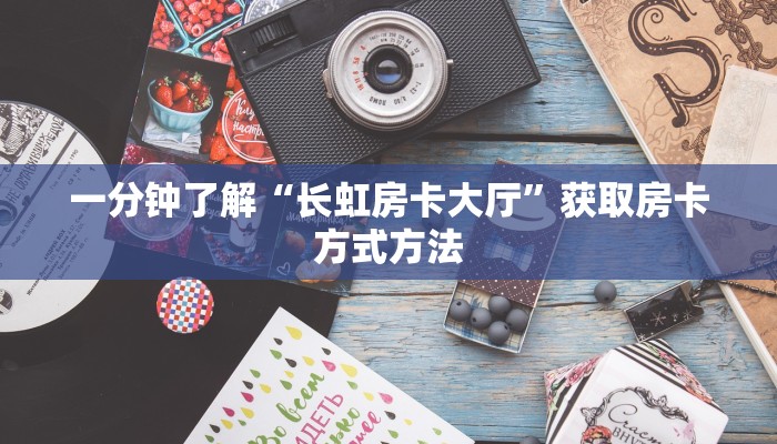 玩家攻略“牛牛房间卡在哪里买的”房卡购买教程方法