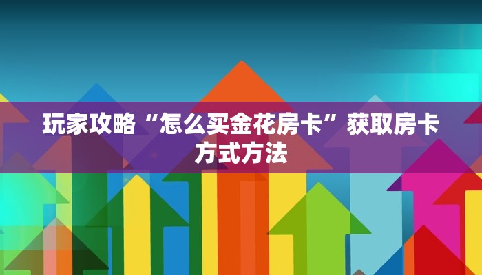 一分钟讲解“九酷大厅牛牛房间卡”详细获取房卡方式 一分钟讲解“九酷大厅牛牛房间卡”详细获取房卡方式