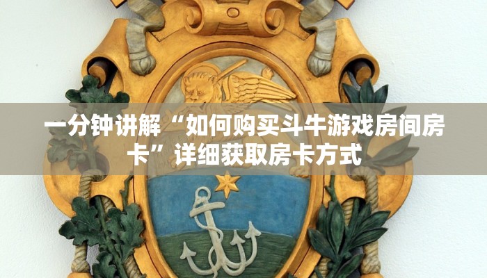 一分钟讲解“如何购买斗牛游戏房间房卡”详细获取房卡方式