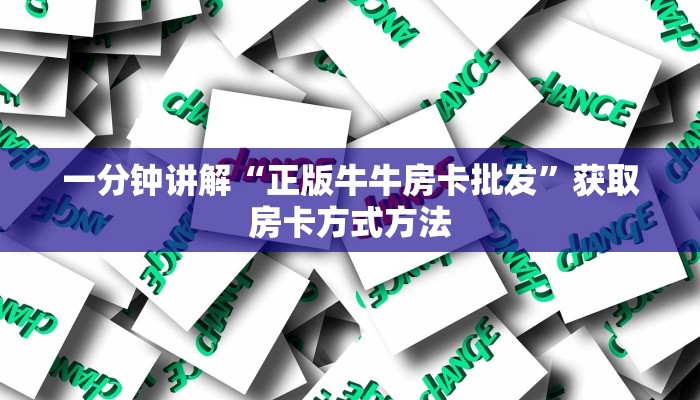 一分钟讲解“正版牛牛房卡批发”获取房卡方式方法