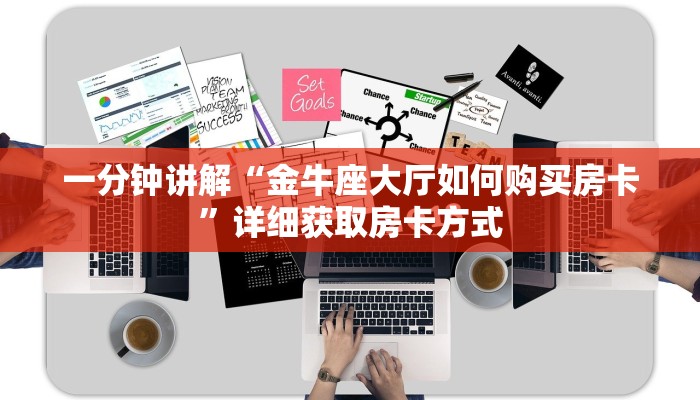 玩家攻略“微信炸金花房间房卡怎么创建”详细获取房卡方式