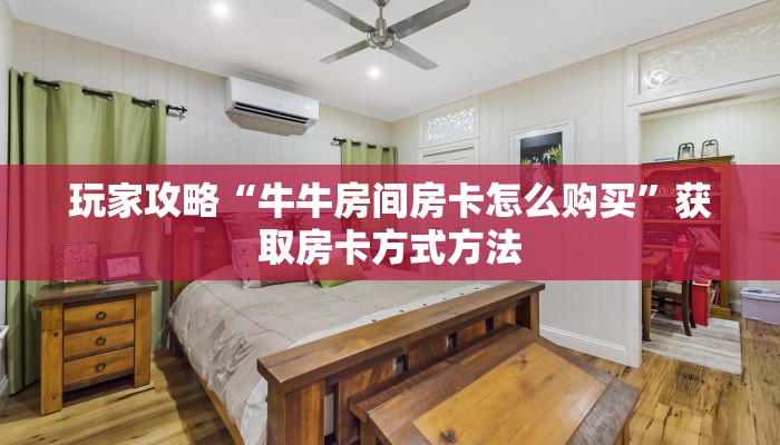 玩家攻略“牛牛房间房卡怎么购买”获取房卡方式方法