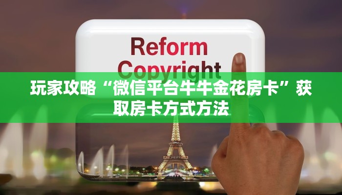 玩家攻略“微信平台牛牛金花房卡”获取房卡方式方法