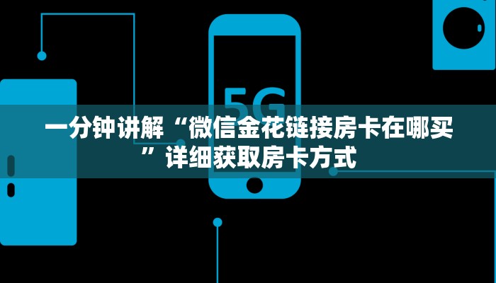 一分钟讲解“微信金花链接房卡在哪买”详细获取房卡方式
