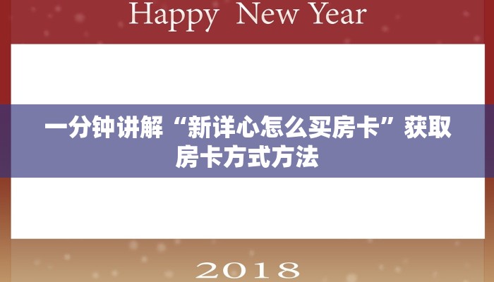 一分钟讲解“新详心怎么买房卡”获取房卡方式方法