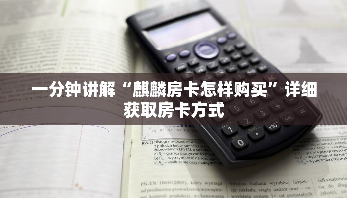 一分钟讲解“麒麟房卡怎样购买”详细获取房卡方式