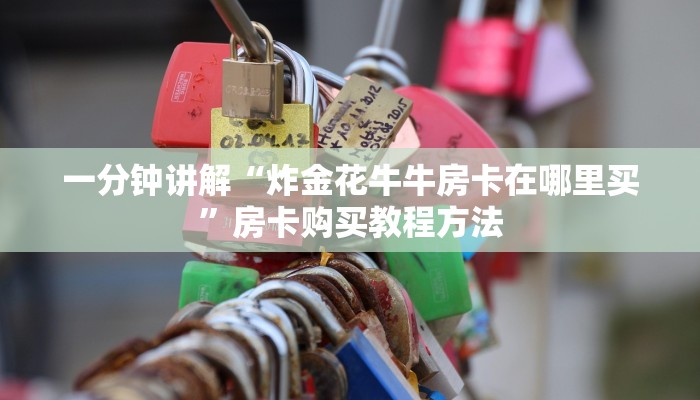 一分钟讲解“微信群炸金花房卡怎么买”房卡购买教程方法