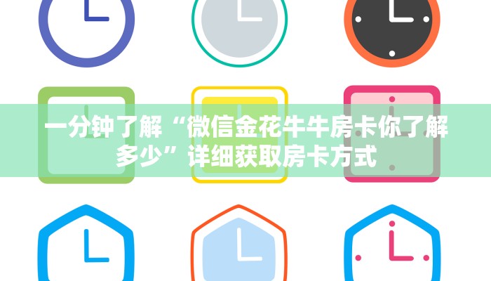 一分钟了解“微信金花牛牛房卡你了解多少”详细获取房卡方式