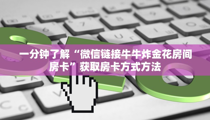 一分钟了解“微信链接牛牛炸金花房间房卡”获取房卡方式方法