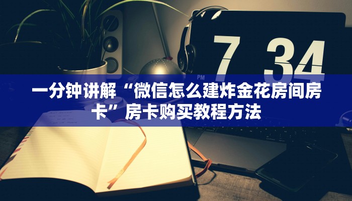 一分钟讲解“微信怎么建炸金花房间房卡”房卡购买教程方法