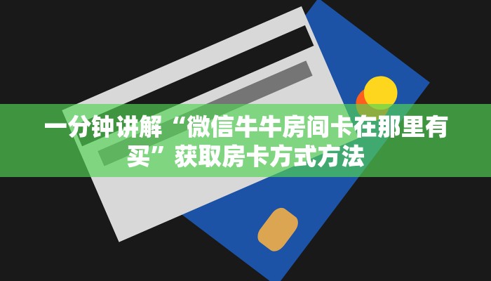 一分钟讲解“微信牛牛房间卡在那里有买”获取房卡方式方法
