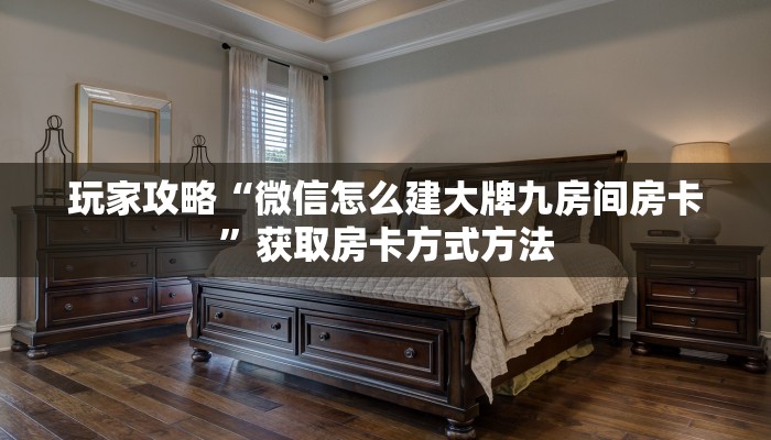 玩家攻略“微信怎么建大牌九房间房卡”获取房卡方式方法