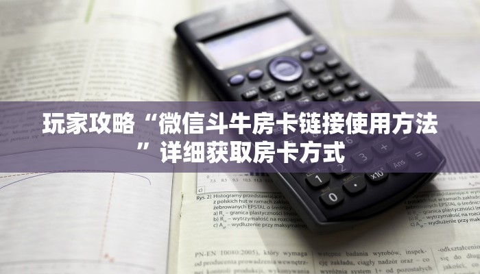 玩家攻略“微信斗牛房卡链接使用方法”详细获取房卡方式