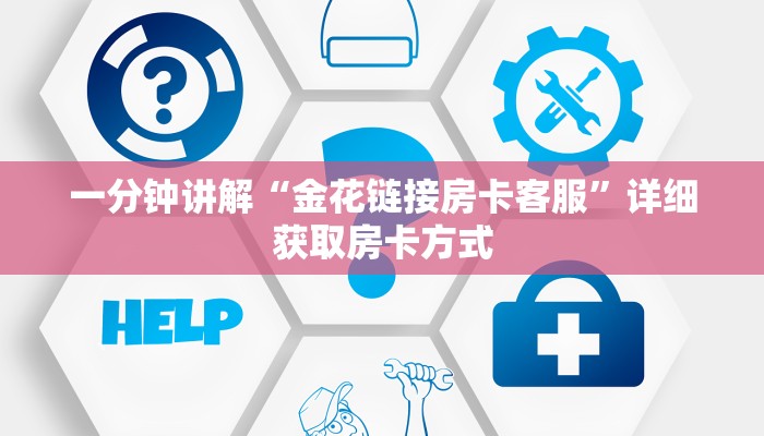 一分钟讲解“金花链接房卡客服”详细获取房卡方式