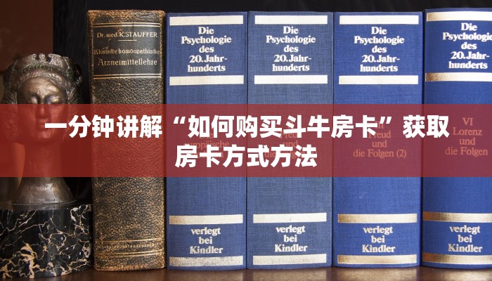 一分钟讲解“如何购买斗牛房卡”获取房卡方式方法