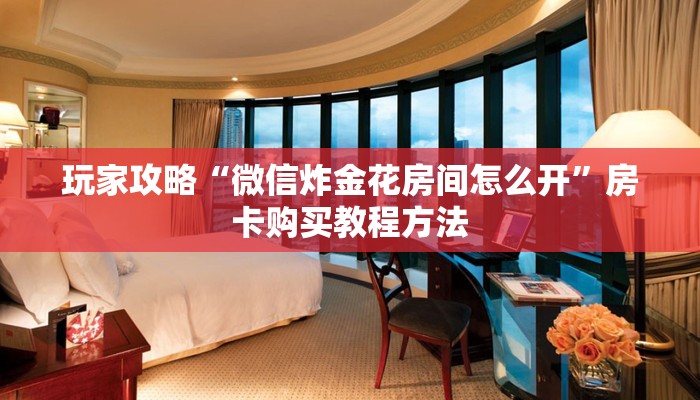 玩家攻略“天酷大厅牛牛房卡”获取房卡方式方法