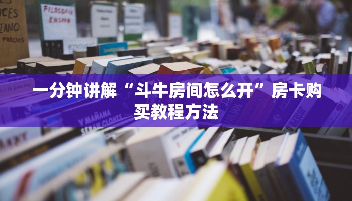 一分钟讲解“斗牛房间怎么开”房卡购买教程方法