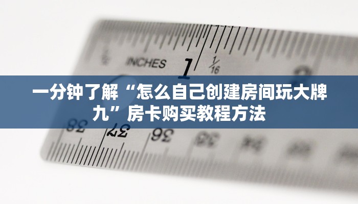 玩家攻略“微信群炸金花房卡怎么充值”房卡购买教程方法