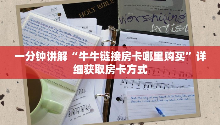 一分钟讲解“牛牛链接房卡哪里购买”详细获取房卡方式 一分钟讲解“牛牛链接房卡哪里购买”详细获取房卡方式