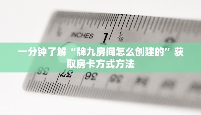 一分钟了解“微信炸金花链接房卡在哪”详细获取房卡方式