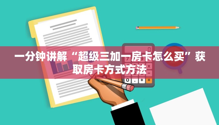 玩家攻略“拼三张房卡怎么弄”获取房卡方式方法