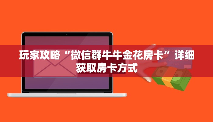 玩家攻略“微信群牛牛金花房卡”详细获取房卡方式
