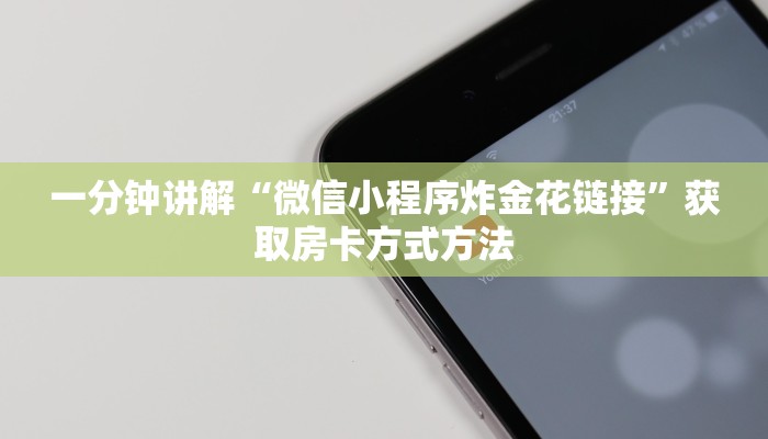 一分钟讲解“微信小程序炸金花链接”获取房卡方式方法 一分钟讲解“微信小程序炸金花链接”获取房卡方式方法
