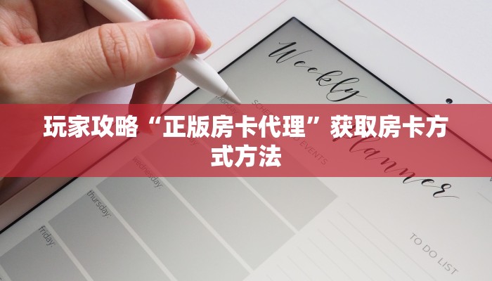 玩家攻略“正版房卡代理”获取房卡方式方法