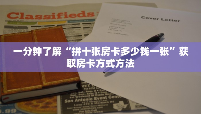 一分钟了解“拼十张房卡多少钱一张”获取房卡方式方法