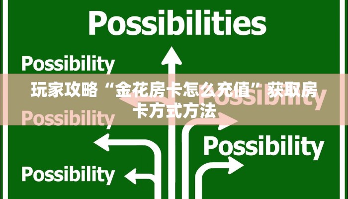 玩家攻略“金花房卡怎么充值”获取房卡方式方法