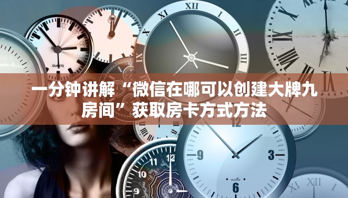一分钟讲解“微信在哪可以创建大牌九房间”获取房卡方式方法