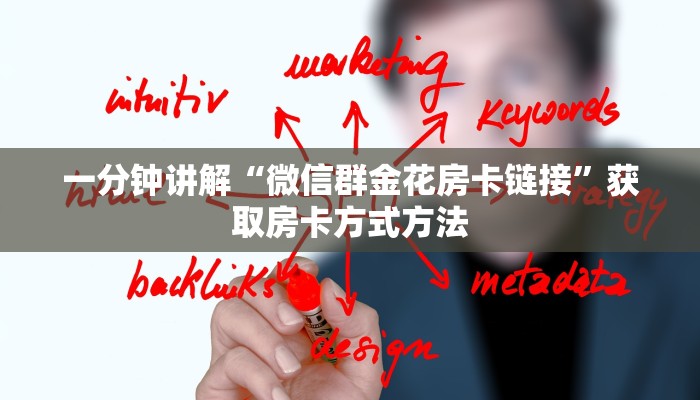 一分钟讲解“微信群金花房卡链接”获取房卡方式方法