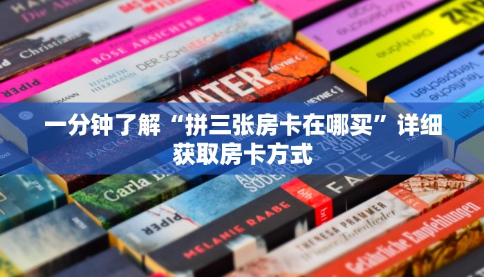 一分钟了解“拼三张房卡在哪买”详细获取房卡方式