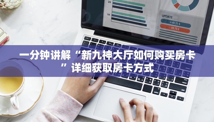 一分钟讲解“新九神大厅如何购买房卡”详细获取房卡方式