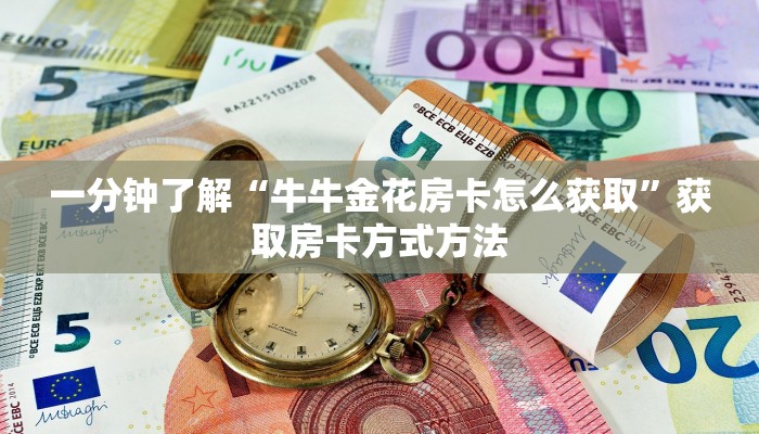 一分钟了解“牛牛金花房卡怎么获取”获取房卡方式方法