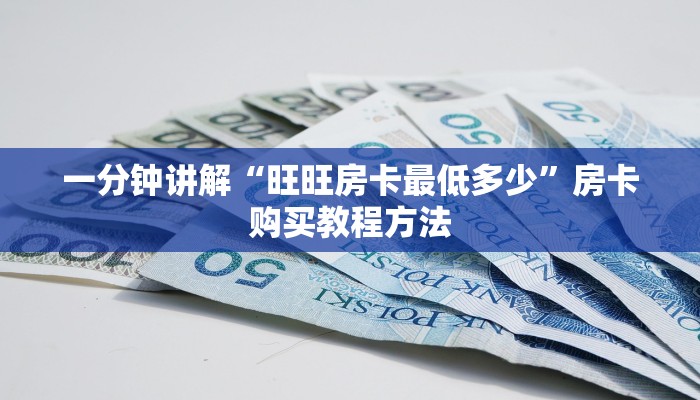一分钟讲解“旺旺房卡最低多少”房卡购买教程方法