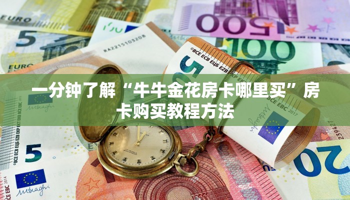 一分钟了解“牛牛金花房卡哪里买”房卡购买教程方法