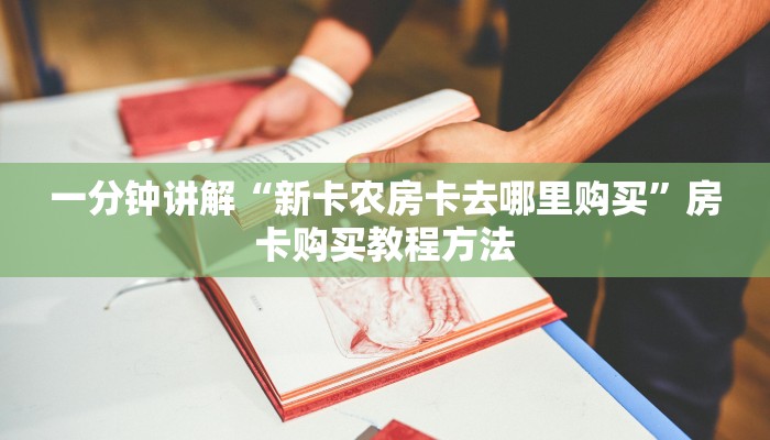 一分钟讲解“新卡农房卡去哪里购买”房卡购买教程方法