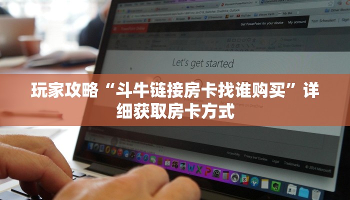 玩家攻略“斗牛链接房卡找谁购买”详细获取房卡方式