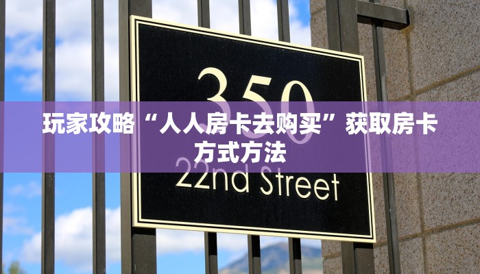 玩家攻略“人人房卡去购买”获取房卡方式方法