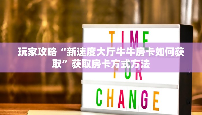 玩家攻略“新速度大厅牛牛房卡如何获取”获取房卡方式方法 玩家攻略“新速度大厅牛牛房卡如何获取”获取房卡方式方法
