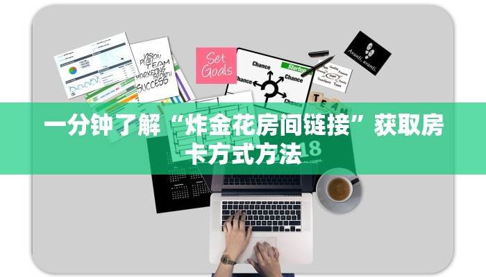 一分钟了解“炸金花房间链接”获取房卡方式方法