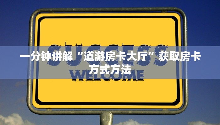 一分钟讲解“道游房卡大厅”获取房卡方式方法