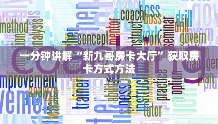 一分钟讲解“新九哥房卡大厅”获取房卡方式方法