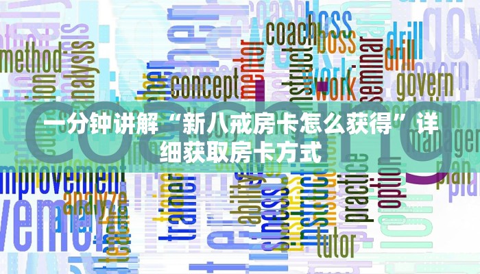 一分钟讲解“新八戒房卡怎么获得”详细获取房卡方式