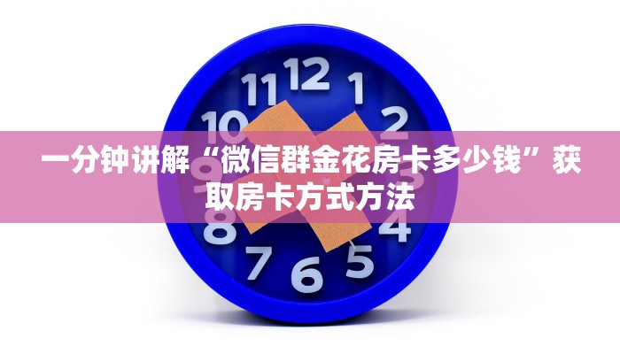 一分钟讲解“微信群金花房卡多少钱”获取房卡方式方法