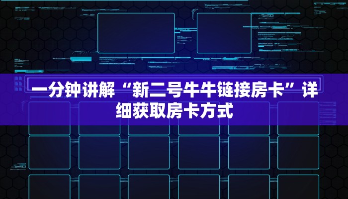 一分钟讲解“新二号牛牛链接房卡”详细获取房卡方式