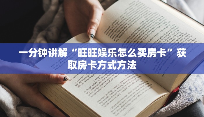 一分钟讲解“旺旺娱乐怎么买房卡”获取房卡方式方法 一分钟讲解“旺旺娱乐怎么买房卡”获取房卡方式方法