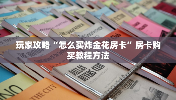 玩家攻略“怎么买炸金花房卡”房卡购买教程方法