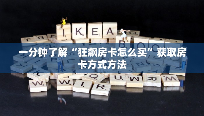 一分钟了解“狂飙房卡怎么买”获取房卡方式方法